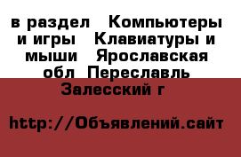  в раздел : Компьютеры и игры » Клавиатуры и мыши . Ярославская обл.,Переславль-Залесский г.